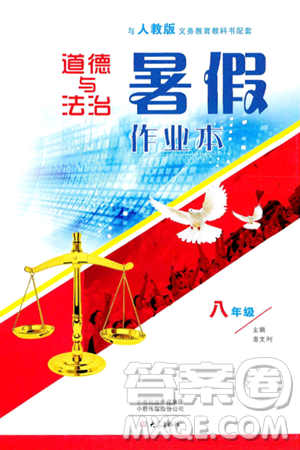 大象出版社2024年道德与法治暑假作业本八年级道德与法治人教版答案