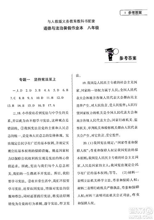 大象出版社2024年道德与法治暑假作业本八年级道德与法治人教版答案