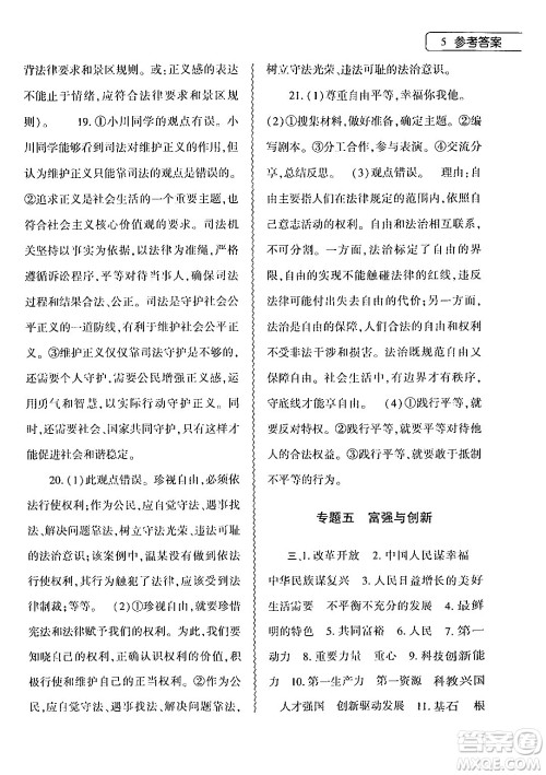 大象出版社2024年道德与法治暑假作业本八年级道德与法治人教版答案