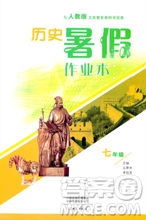 大象出版社2024年历史暑假作业本七年级历史人教版答案 大象出版社2024年历史暑假作业本七年级历史人教版答案