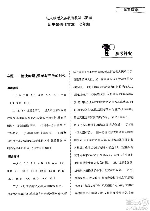 大象出版社2024年历史暑假作业本七年级历史人教版答案 大象出版社2024年历史暑假作业本七年级历史人教版答案