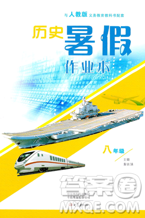 大象出版社2024年历史暑假作业本八年级历史人教版答案