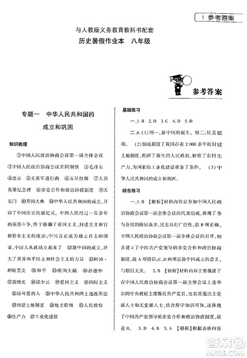 大象出版社2024年历史暑假作业本八年级历史人教版答案
