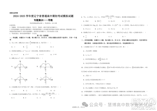 辽宁省普通高中2025届高三上学期期初考试模拟试题专题集训导数答案 辽宁省普通高中2025届高三上学期期初考试模拟试题专题集训导数答案
