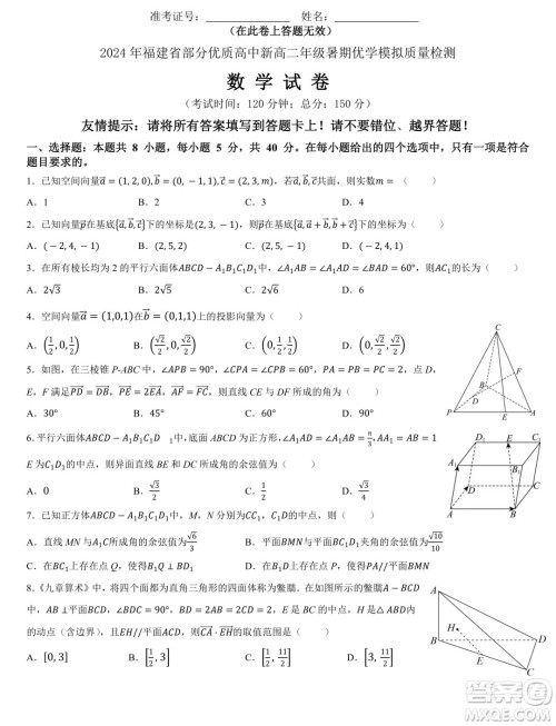 福建省部分优质高中2025届高二上学期暑期优学模拟质检数学试题答案