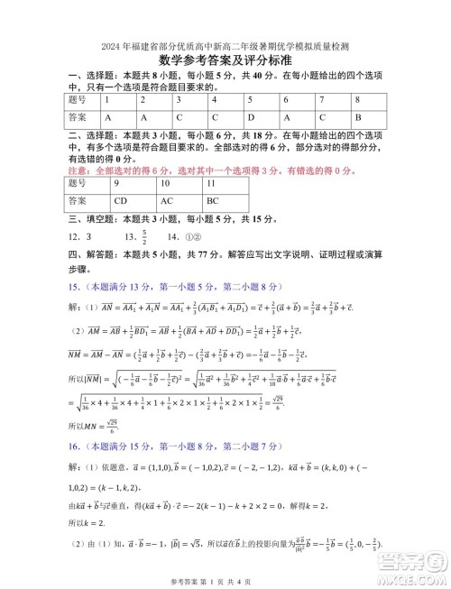 福建省部分优质高中2025届高二上学期暑期优学模拟质检数学试题答案