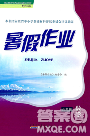 黄山书社2024年暑假作业八年级数学沪科版答案 黄山书社2024年暑假作业八年级数学沪科版答案