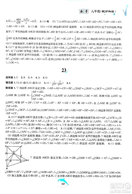 黄山书社2024年暑假作业八年级数学沪科版答案