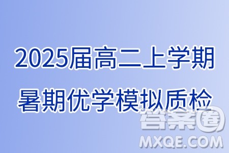 福建省部分优质高中2025届高二上学期暑期优学模拟质检数学试题答案 福建省部分优质高中2025届高二上学期暑期优学模拟质检数学试题答案