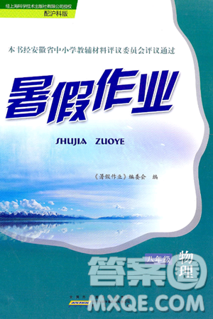 黄山书社2024年暑假作业八年级物理沪科版答案 黄山书社2024年暑假作业八年级物理沪科版答案