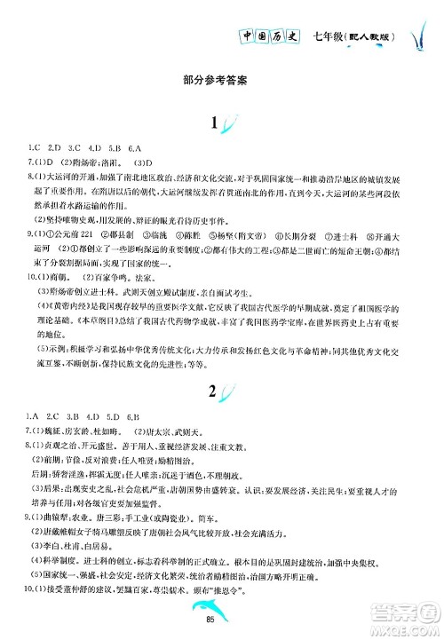 黄山书社2024年暑假作业七年级历史人教版答案