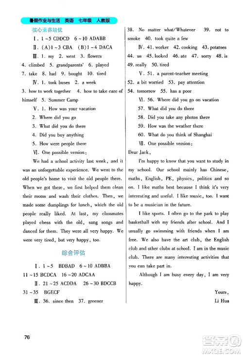 陕西师范大学出版总社有限公司2024年暑假作业与生活七年级英语人教版答案 陕西师范大学出版总社有限公司2024年暑假作业与生活七年级英语人教版答案