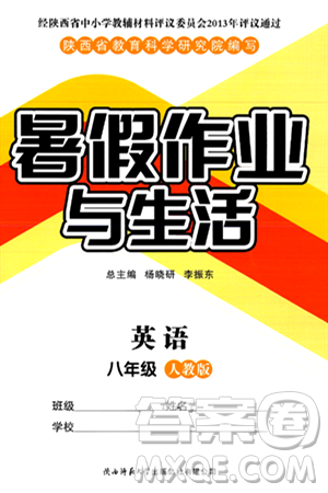 陕西师范大学出版总社有限公司2024年暑假作业与生活八年级英语人教版答案
