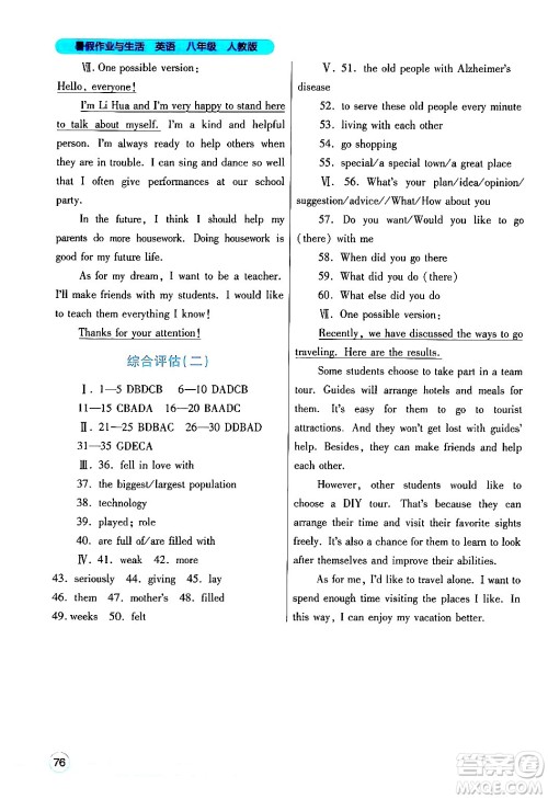 陕西师范大学出版总社有限公司2024年暑假作业与生活八年级英语人教版答案
