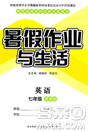 陕西师范大学出版总社有限公司2024年暑假作业与生活七年级英语冀教版答案