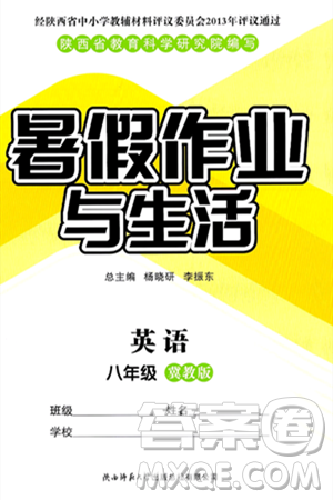 陕西师范大学出版总社有限公司2024年暑假作业与生活八年级英语冀教版答案 陕西师范大学出版总社有限公司2024年暑假作业与生活八年级英语冀教版答案