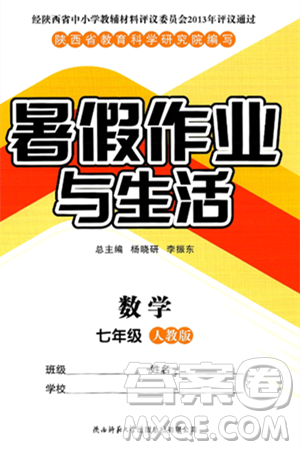 陕西师范大学出版总社有限公司2024年暑假作业与生活七年级数学人教版答案 陕西师范大学出版总社有限公司2024年暑假作业与生活七年级数学人教版答案