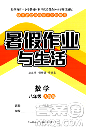 陕西师范大学出版总社有限公司2024年暑假作业与生活八年级数学人教版答案 陕西师范大学出版总社有限公司2024年暑假作业与生活八年级数学人教版答案