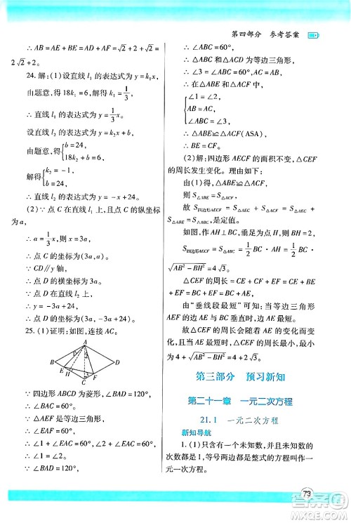 陕西师范大学出版总社有限公司2024年暑假作业与生活八年级数学人教版答案 陕西师范大学出版总社有限公司2024年暑假作业与生活八年级数学人教版答案