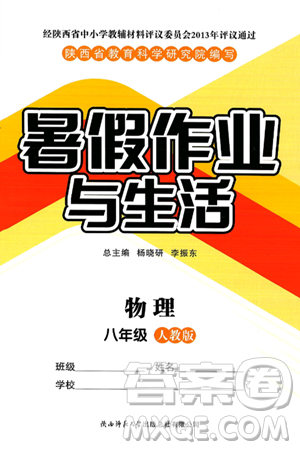 陕西师范大学出版总社有限公司2024年暑假作业与生活八年级物理人教版答案