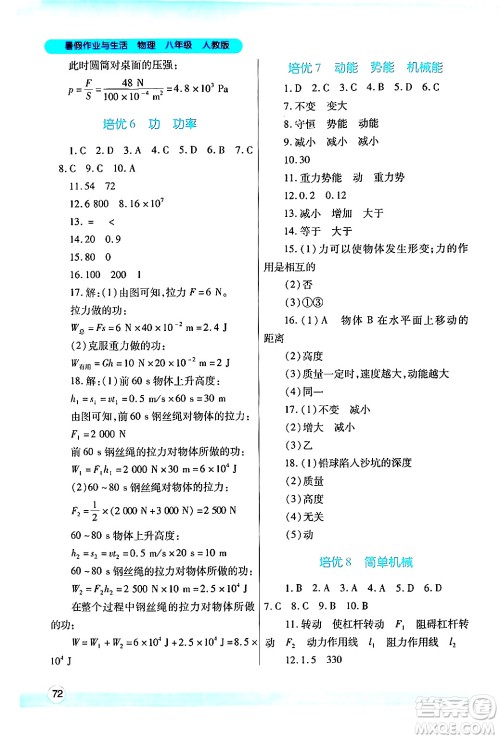 陕西师范大学出版总社有限公司2024年暑假作业与生活八年级物理人教版答案