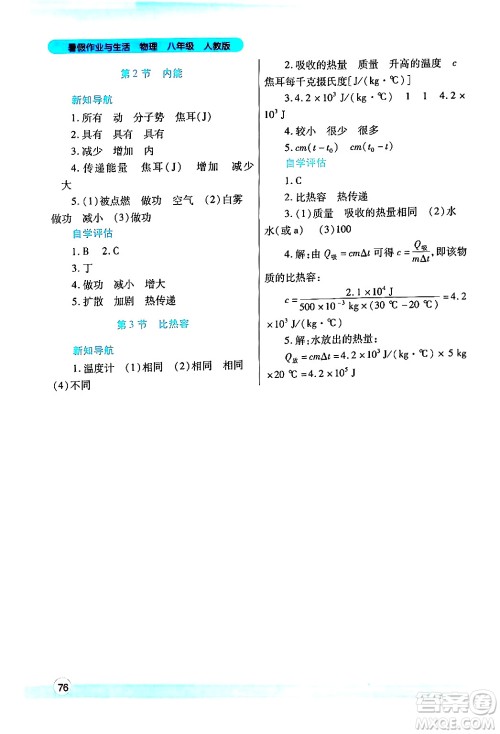 陕西师范大学出版总社有限公司2024年暑假作业与生活八年级物理人教版答案