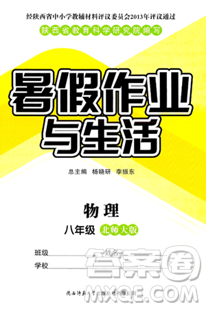 陕西师范大学出版总社有限公司2024年暑假作业与生活八年级物理北师大版答案 陕西师范大学出版总社有限公司2024年暑假作业与生活八年级物理北师大版答案