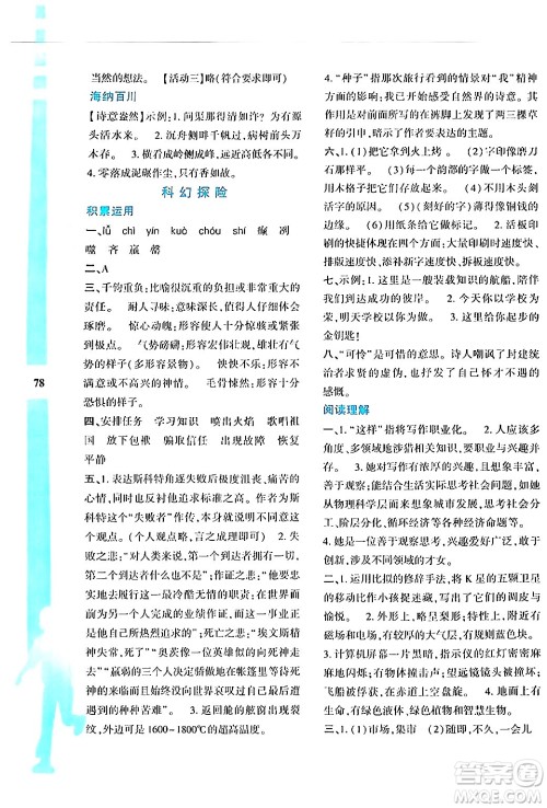 陕西人民教育出版社2024年暑假作业与生活七年级语文通用版答案