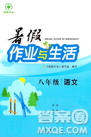 陕西人民教育出版社2024年暑假作业与生活八年级语文通用版答案