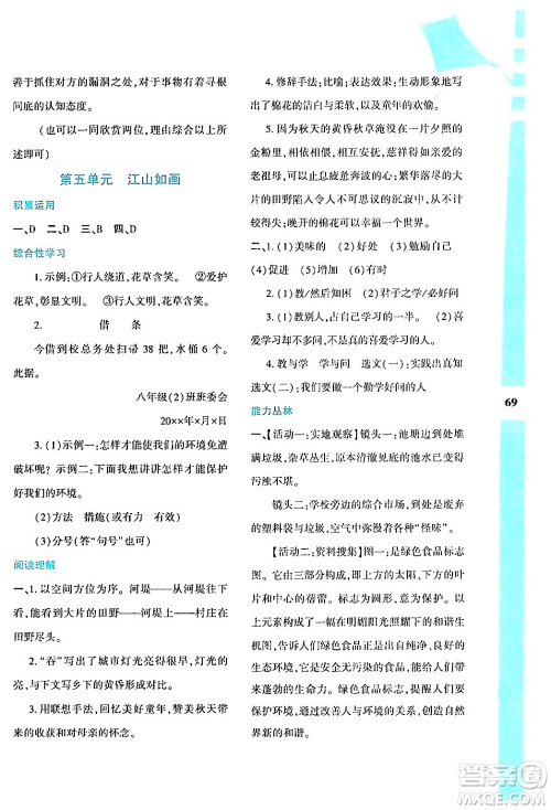 陕西人民教育出版社2024年暑假作业与生活八年级语文通用版答案