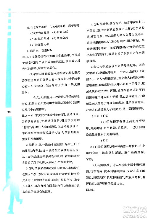 陕西人民教育出版社2024年暑假作业与生活八年级语文通用版答案