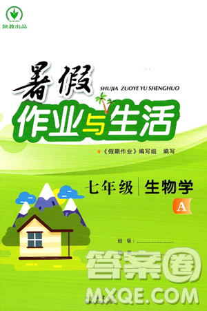 陕西人民教育出版社2024年暑假作业与生活七年级生物人教版答案
