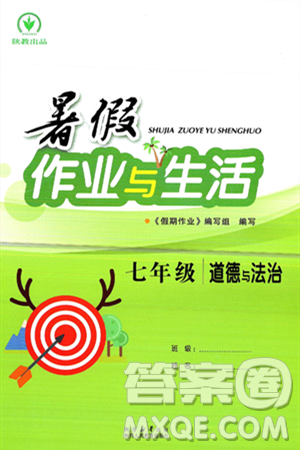 陕西人民教育出版社2024年暑假作业与生活七年级道德与法治通用版答案