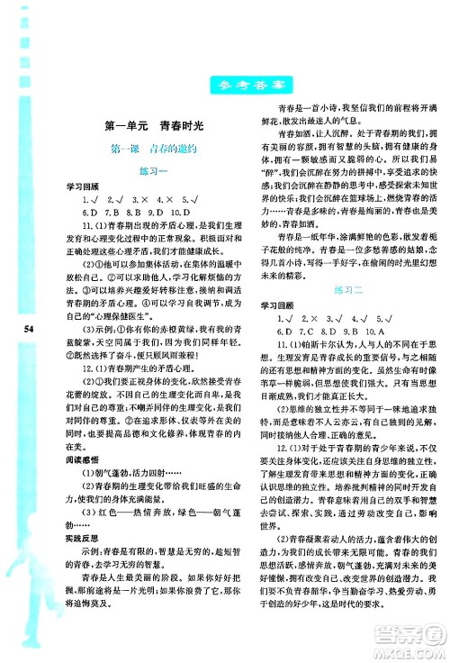 陕西人民教育出版社2024年暑假作业与生活七年级道德与法治通用版答案