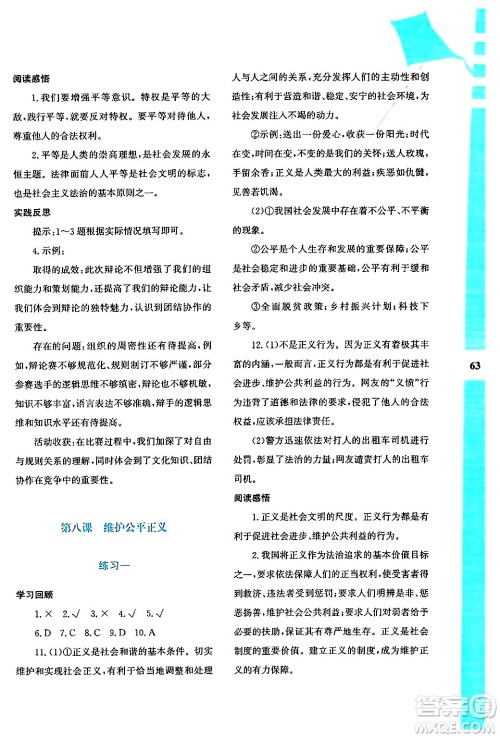 陕西人民教育出版社2024年暑假作业与生活八年级道德与法治通用版答案