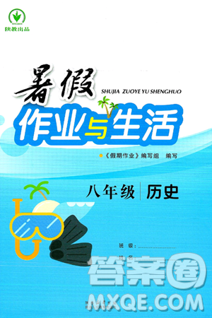 陕西人民教育出版社2024年暑假作业与生活八年级历史通用版答案