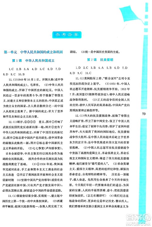 陕西人民教育出版社2024年暑假作业与生活八年级历史通用版答案