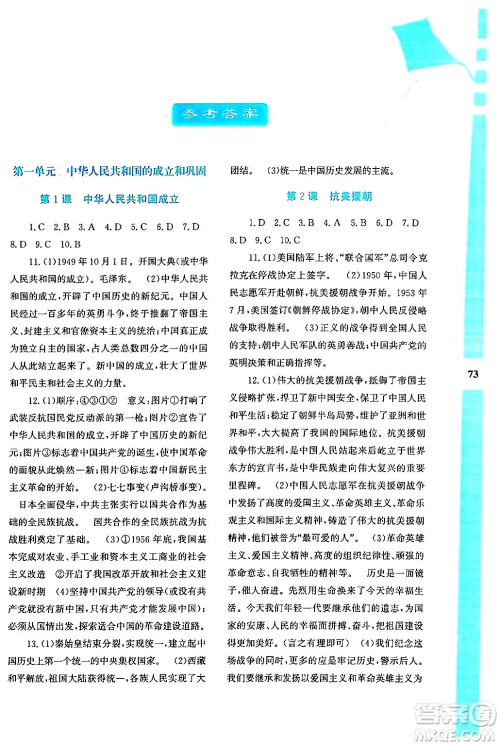 陕西人民教育出版社2024年暑假作业与生活八年级历史通用版答案