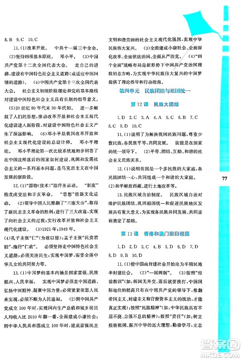陕西人民教育出版社2024年暑假作业与生活八年级历史通用版答案