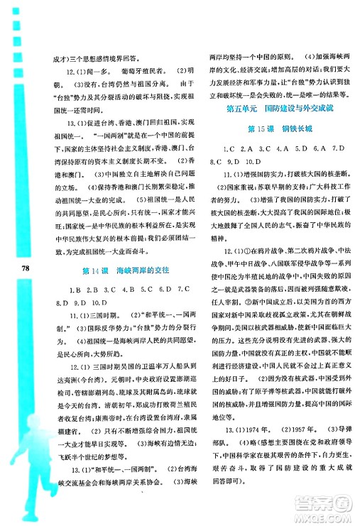陕西人民教育出版社2024年暑假作业与生活八年级历史通用版答案