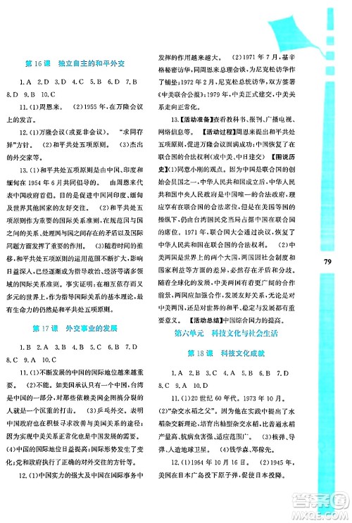 陕西人民教育出版社2024年暑假作业与生活八年级历史通用版答案