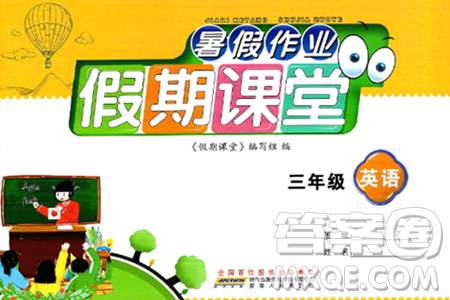 安徽人民出版社2024年假期课堂暑假作业三年级英语通用版答案