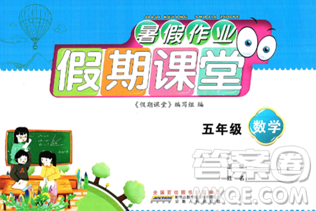 安徽人民出版社2024年假期课堂暑假作业五年级数学通用版答案 安徽人民出版社2024年假期课堂暑假作业五年级数学通用版答案
