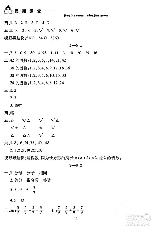 安徽人民出版社2024年假期课堂暑假作业五年级数学通用版答案