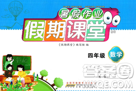 安徽人民出版社2024年假期课堂暑假作业四年级数学北师大版答案