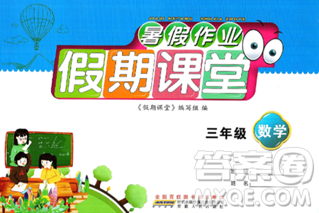 安徽人民出版社2024年假期课堂暑假作业三年级数学通用版答案