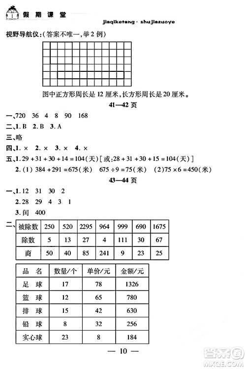 安徽人民出版社2024年假期课堂暑假作业三年级数学通用版答案