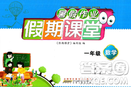 安徽人民出版社2024年假期课堂暑假作业一年级数学通用版答案 安徽人民出版社2024年假期课堂暑假作业一年级数学通用版答案