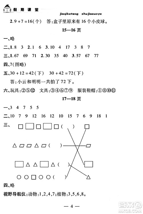 安徽人民出版社2024年假期课堂暑假作业一年级数学通用版答案 安徽人民出版社2024年假期课堂暑假作业一年级数学通用版答案