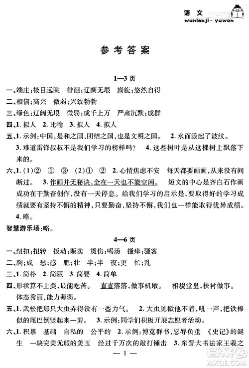 安徽人民出版社2024年假期课堂暑假作业五年级语文通用版答案